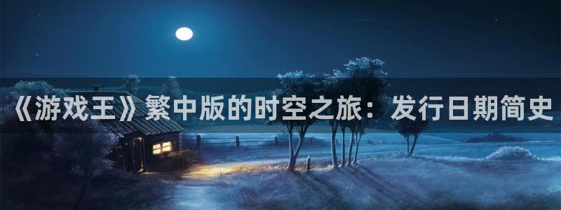 蓝狮干红葡萄酒750毫升多少钱：《游戏王》繁中版的时空之旅：发行日期简史