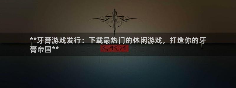 蓝狮电子商务有限公司地址：**牙膏游戏发行：下载最热门的休闲游戏，打造你的牙
膏帝国**