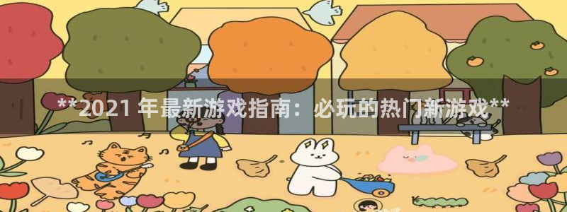 蓝狮电子商务有限公司怎么样知乎：**2021 年最新游戏指南：必玩的热门新游戏**