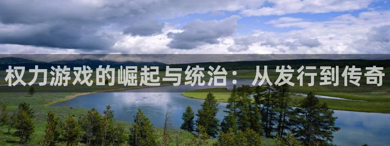 蓝狮品牌服装：权力游戏的崛起与统治：从发行到传奇