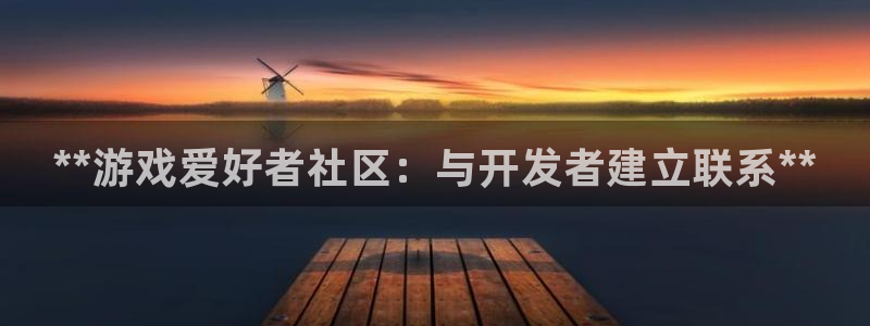 蓝狮logo片头米高梅狮子：**游戏爱好者社区：与开发者建立联系**