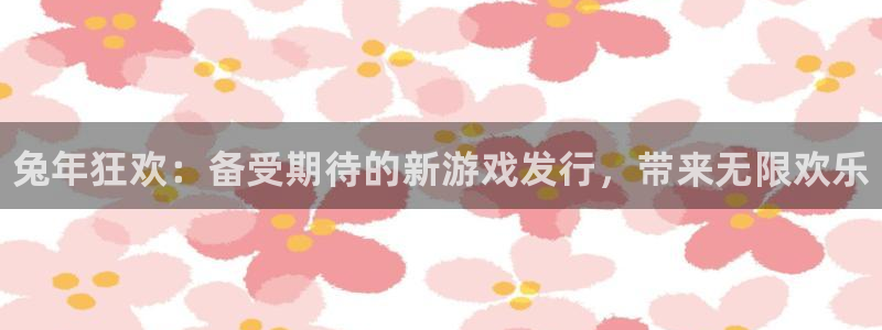 蓝狮在线平台代理条件怎么样：兔年狂欢：备受期待的新游戏发行，带来无限欢乐